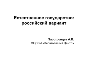 Естественное государство: российский вариант