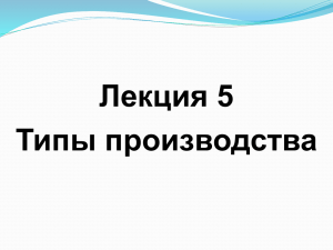 Лекция 5 Типы производства