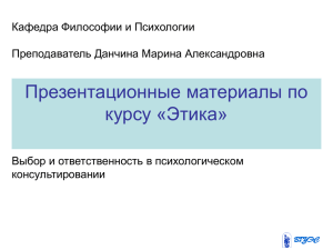 Выбор и ответственность в психологическом консультировании