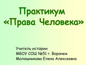 Почему нужно изучать права человека?