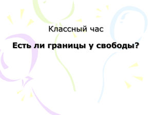 Классный час Есть ли границы у свободы? Цель: Помочь в