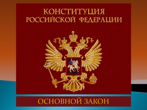 Презентация "Конституция РФ" для младших классов