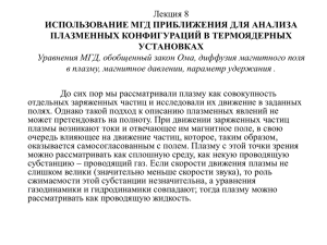 Лекция 8 ИСПОЛЬЗОВАНИЕ МГД ПРИБЛИЖЕНИЯ ДЛЯ АНАЛИЗА ПЛАЗМЕННЫХ КОНФИГУРАЦИЙ В ТЕРМОЯДЕРНЫХ УСТАНОВКАХ