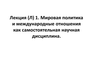 Лекция (Л) 1. Международные отношения как самостоятельная