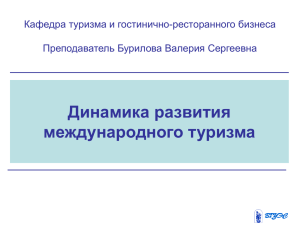 Динамика развития международного туризма