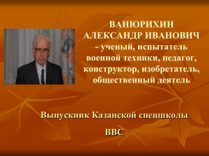 ВАНЮРИХИН АЛЕКСАНДР ИВАНОВИЧ - ученый, испытатель военной техники, педагог,