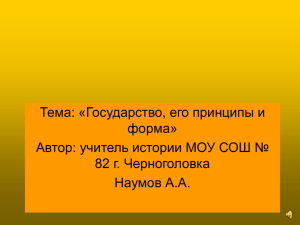 Тема: «Государство, его принципы и форма» Автор: учитель истории МОУ СОШ №