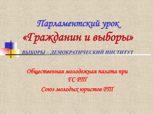 «Гражданин и выборы» Парламентский урок Общественная молодежная палата при ГС РТ