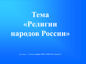 Религии народов России - Сайт МБОУ СОШ №19 г.Воронежа