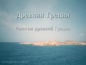 Древняя Греция Религия древней Греции