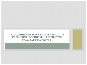 Презентация Концепция духовно-нравственного развития и