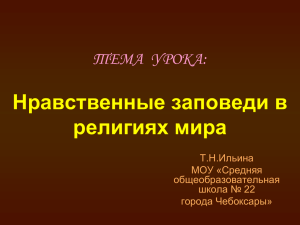 Нравственные заповеди религий мира