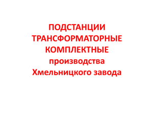 ПОДСТАНЦИИ ТРАНСФОРМАТОРНЫЕ КОМПЛЕКТНЫЕ производства