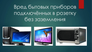 Вред бытовых приборов подключённых в розетку без заземления