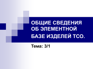 ОБЩИЕ СВЕДЕНИЯ ОБ ЭЛЕМЕНТНОЙ БАЗЕ ИЗДЕЛЕЙ ТСО