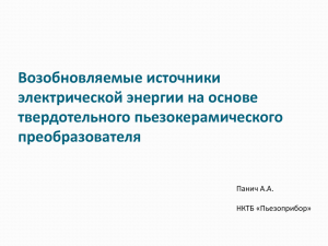 А. А. Панич. Возобновляемые источники электрической энергии