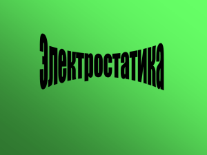 Электростатика Файл