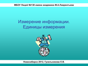 Измерение информации. Единицы измерения