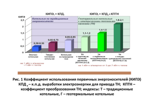 Рис. 1 Коэффициент использования первичных энергоносителей (КИПЭ) КПД