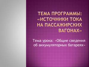 Тема урока: «Общие сведения об аккумуляторных батареях»