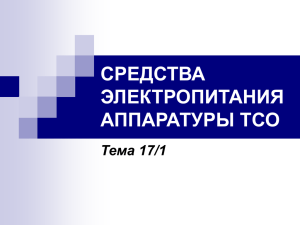 Тема 17/1: Средства электропитания аппаратуры ТСО