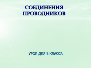 СОЕДИНЕНИЯ ПРОВОДНИКОВ