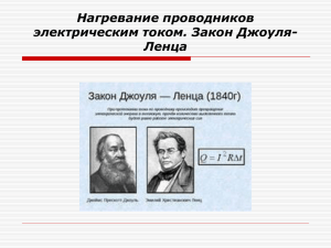 Нагревание проводников электрическим током. Закон Джоуля