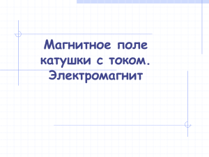 Магнитное поле катушки с током. Электромагнит Обнаружение