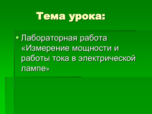 Измерение мощности и работы тока в электрической лампе