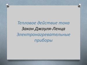 Тепловое действие тока Электронагревательные приборы Закон Джоуля-Ленца