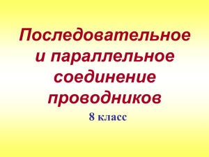 Последовательное и параллельное соединение проводников