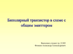 Биполярный транзистор в схеме с общим эмиттером