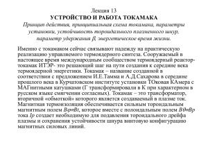 Лекция 13 УСТРОЙСТВО И РАБОТА ТОКАМАКА Принцип действия, принципиальная схема токамака, параметры