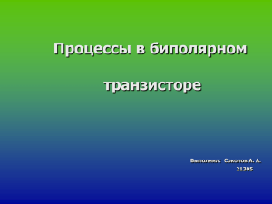 Процессы в биполярном транзисторе