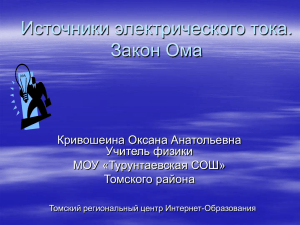 Электрический ток. Источники тока. Сила тока. Напряжение