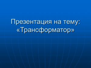 Презентация на тему: «Трансформатор»