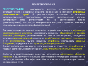 РЕНТГЕНОГРАФИЯ