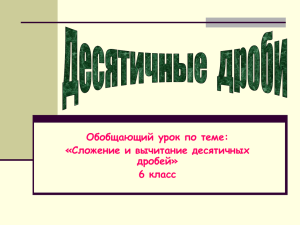 Обобщающий урок по теме: «Сложение и вычитание десятичных дробей» 6 класс