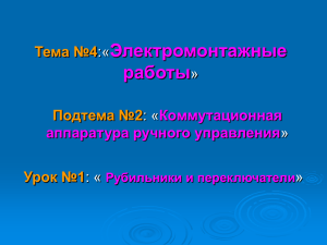 урок 1 рубильники и переключатели