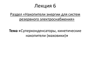 Лекция 6 Раздел «Накопители энергии для систем резервного электроснабжения» »