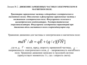 Лекция № 2. Траектории заряженных частиц в однородных электрическом и