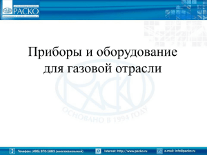 Презентация. Приборы и оборудование для газовой отрасли