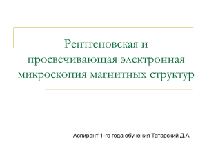 Рентгеновская и просвечивающая электронная микроскопия