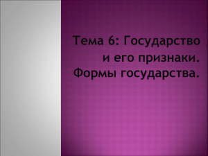 Тема 6: Государство и его признаки. Формы государства.