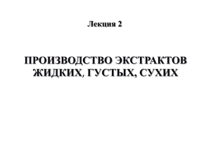 ПРОИЗВОДСТВО ЭКСТРАКТОВ ЖИДКИХ Лекция 2