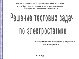 Решение тестовых задач по электростатике. Корчагина Н.Н