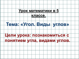 Тема: «Угол. Виды  углов» Цели урока: познакомиться с