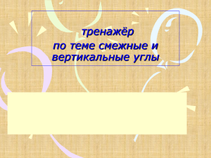 Тренажёр по теме смежные и вертикальные углы.