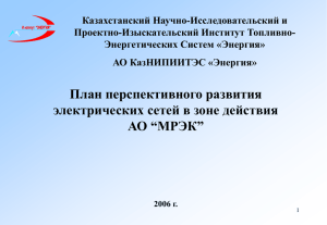 схема электрических сетей 35 кВ и выше АО “МРЭК”