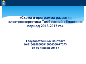 Схема и программа развития электроэнергетики Тамбовской